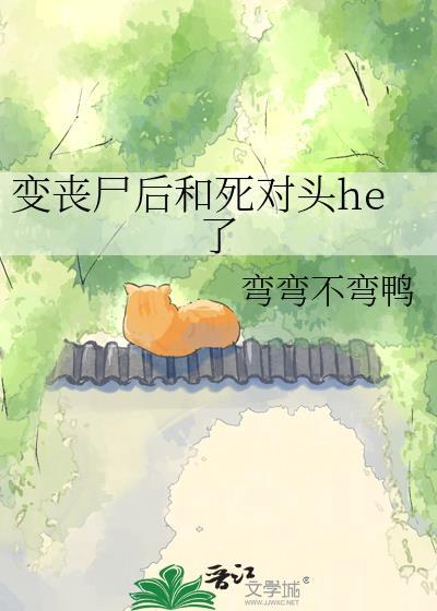 变成丧尸后死对头