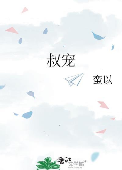 叔宠文年龄差