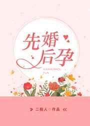 先婚后孕傅总每天官宣全集