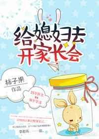 去给媳妇开家长会