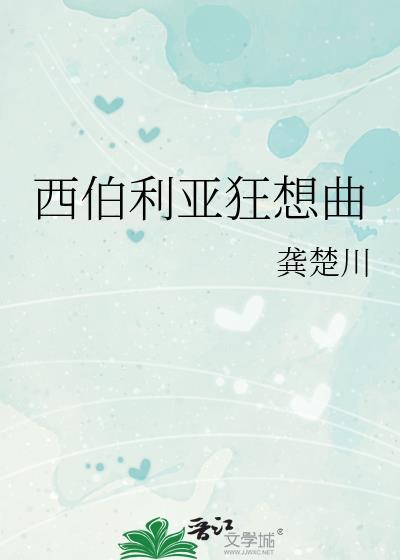 西伯利亚狂想曲by龚