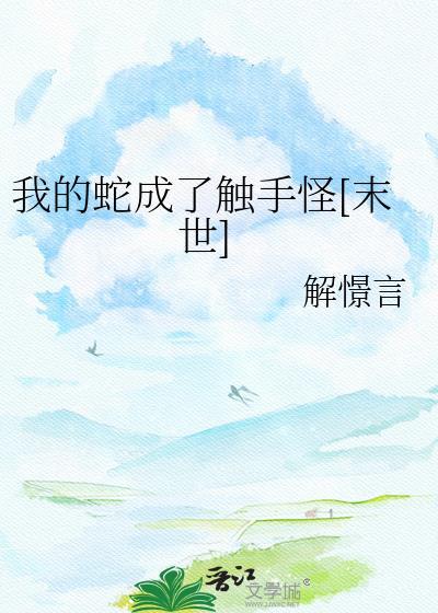 我的蛇君大人
