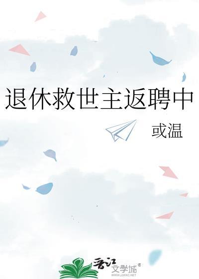 退休救世主返聘中by或温百度