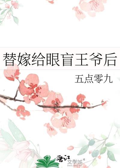 替嫁王爷by