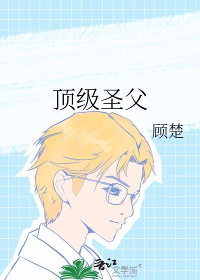 顶级圣父免费