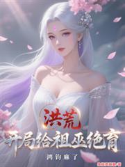 洪荒开局让巫族和红云做选择题