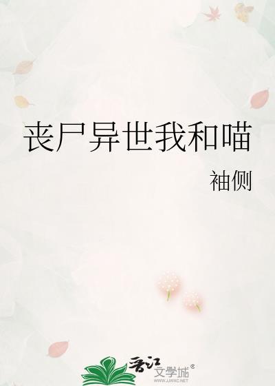 丧尸异世我喵TXT