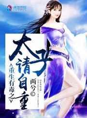 太子他有毒