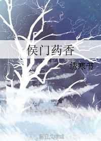 侯门娇香全文免费阅读无防盗