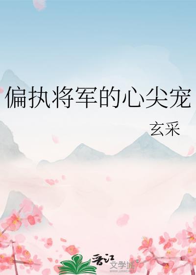 偏执将军的小竹马排雷