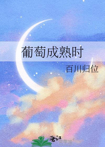 葡萄成熟时歌词含义