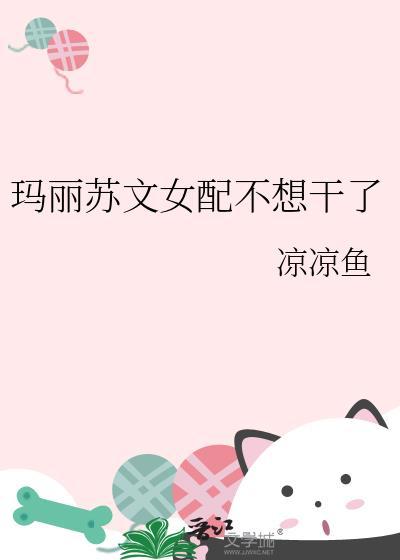 玛丽苏文女配不想干了凉凉鱼