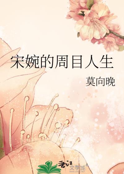 宋婉的周目人生600