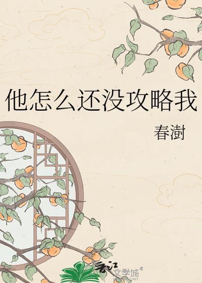 他怎么还不开窍全文免费笔趣阁
