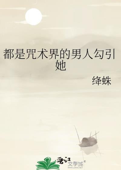 咒术讲的什么