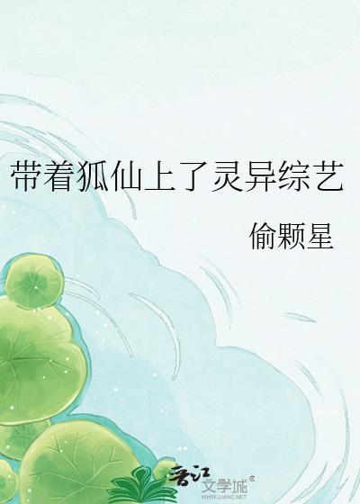 狐仙带我去修真百度百科