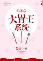 重生之大胃王系统无防盗