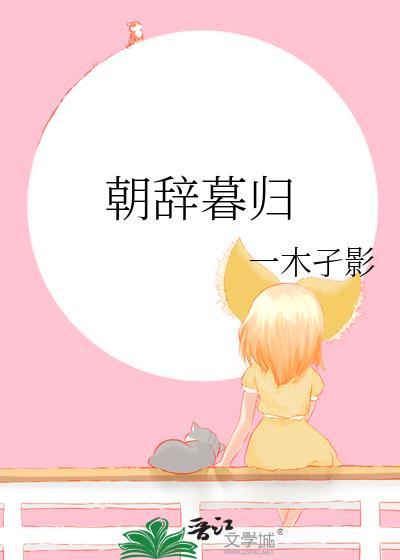 朝辞暮归出自哪首诗