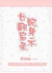 女配翻身日记