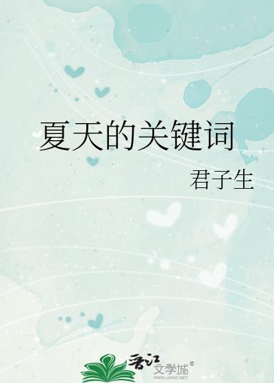 关于夏天的词语是什么?
