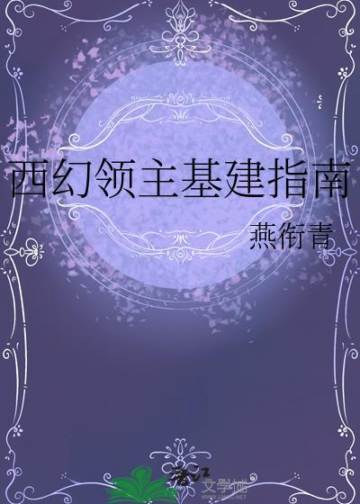 西幻领主基建指南txt燕衔青