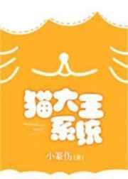 猫da王系统作者小篆伤