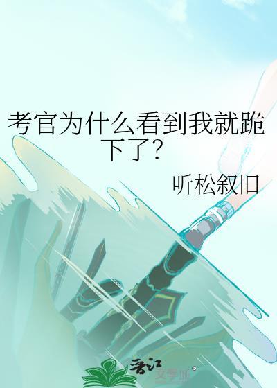 考官看的到底是你是什么样的人?还是你的能力?