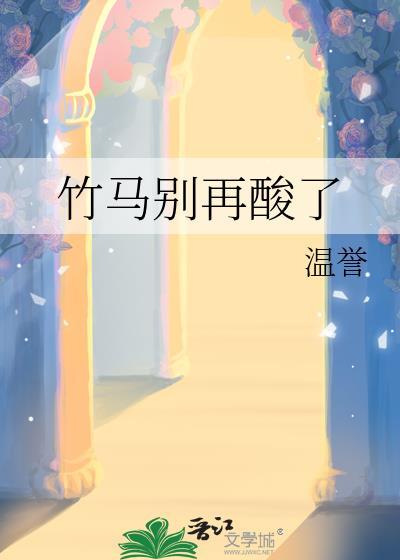 竹马在别家