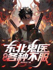 东北鬼上身真实事件