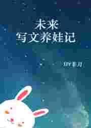 未来写文养娃记txt盘搜搜