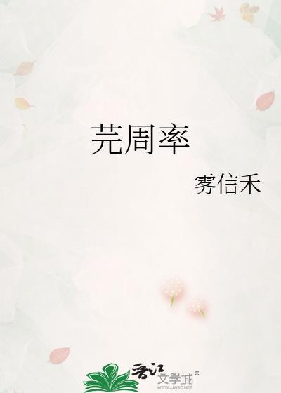 芫周率年代