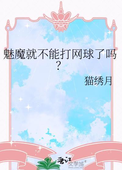魅魔会吸引魅魔吗