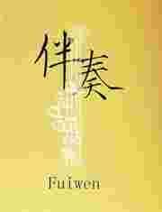 伴奏和人声的比例是多少