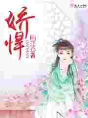 娇悍嫡女有空间