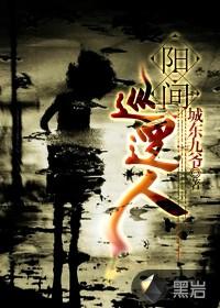 阳间巡逻人人物关系