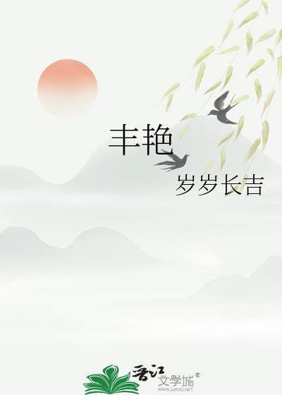 丰艳解放军大校