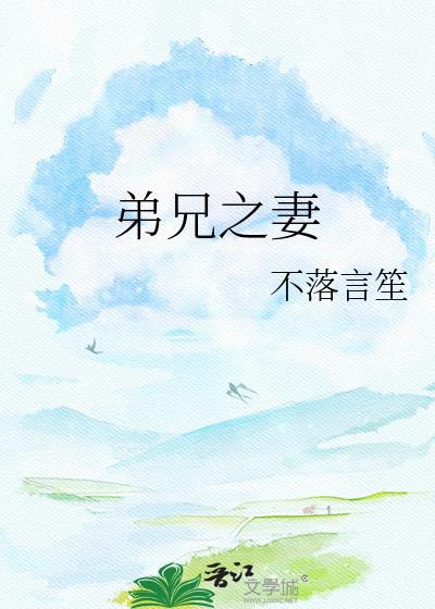 弟兄的妻子怎么称呼