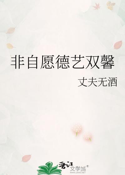 非自愿德艺双馨百度