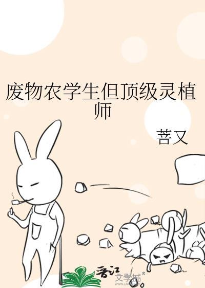 废物农学生但顶级灵植师 菩又 免费