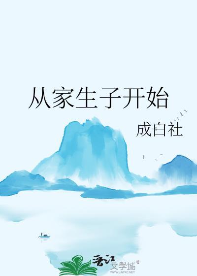 从家生子开始沈隽