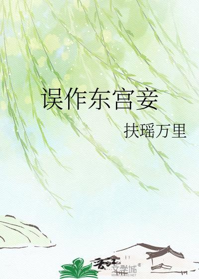 误作东宫妾番外txt百度