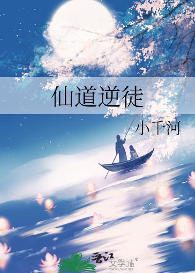 仙道逆徒小千河笔趣阁