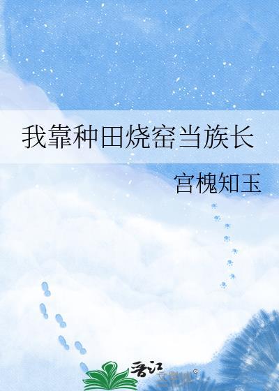 我靠种田成新贵