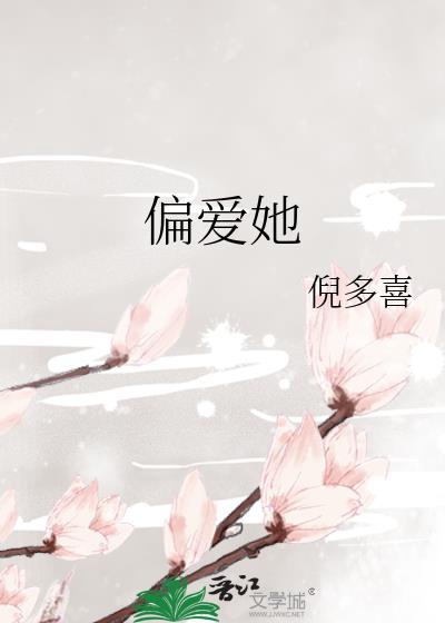 偏爱她的眼神短剧免费观看