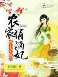 农家俏妃免费阅读