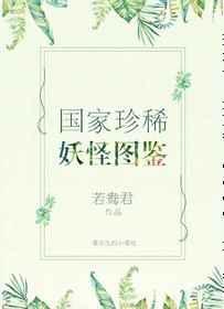 国家珍稀妖物图鉴剧情介绍