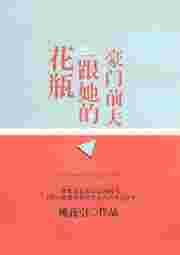 花瓶跟她的豪门前夫免费