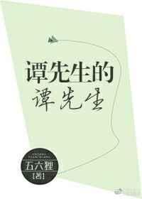 谭先生的谭先生笔趣阁