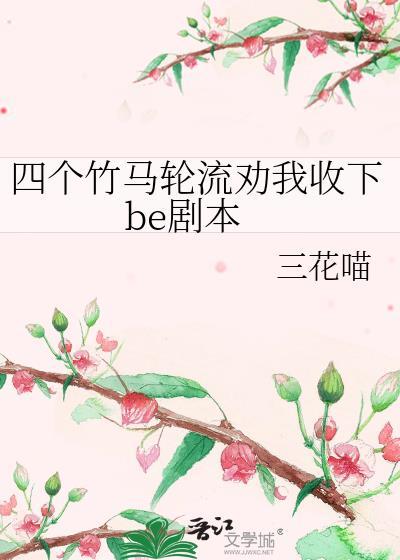 四个竹马轮流劝我收下剧本