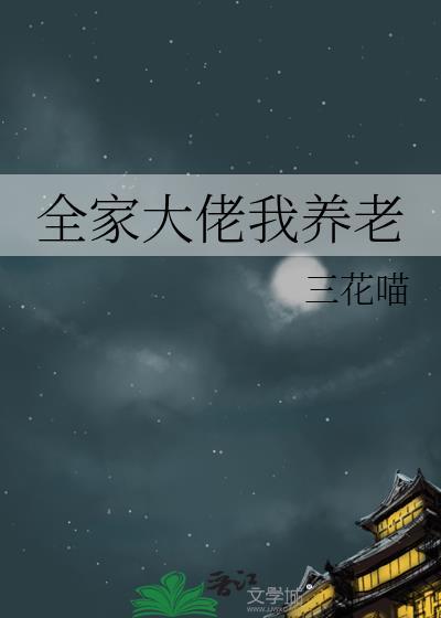 全家大佬我养老原名